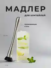 Мадлер для коктейлей Shiny Kitchen, пресс для изготовления напитков