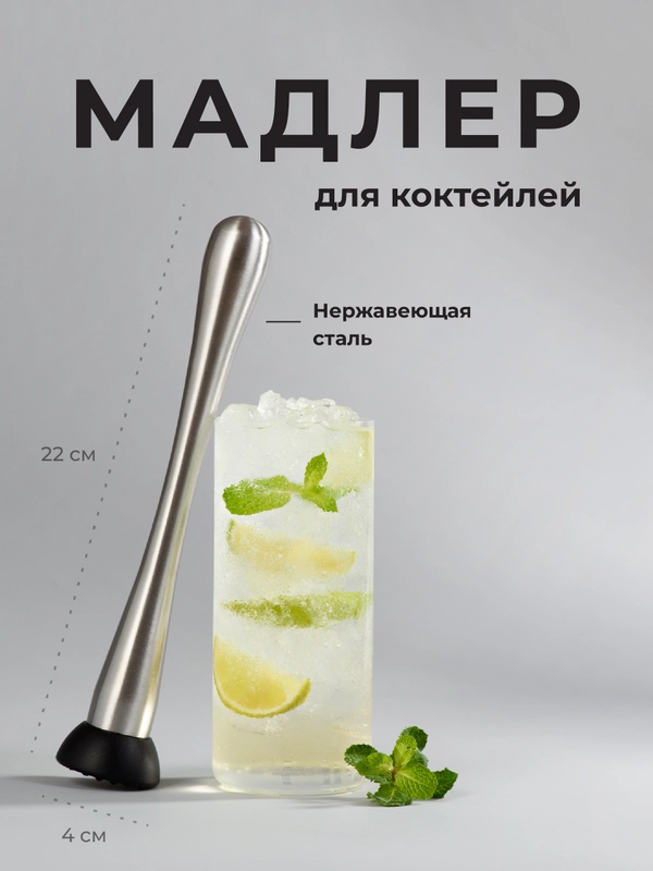 Мадлер для коктейлей Shiny Kitchen, пресс для изготовления напитков