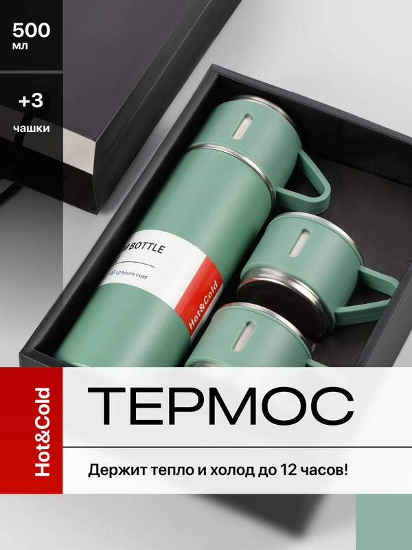 Термос для чая и кофе 0.5 с кружками Travel Friendly, мини термос походный