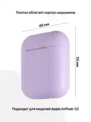 Сиреневый чехол для наушников Apple AirPods SSY