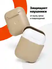 Светло-бежевый чехол для наушников Apple AirPods SSY