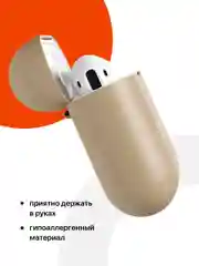 Светло-бежевый чехол для наушников Apple AirPods SSY
