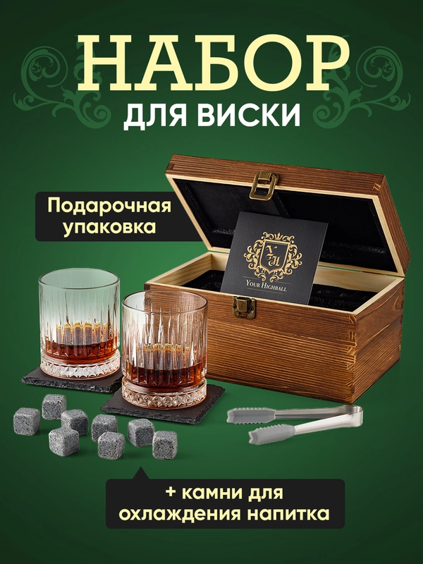 Подарочный набор для виски Your Highball, камни для охлаждения напитков