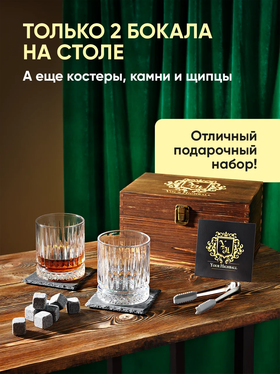 Подарочный набор для виски Your Highball, камни для охлаждения напитков