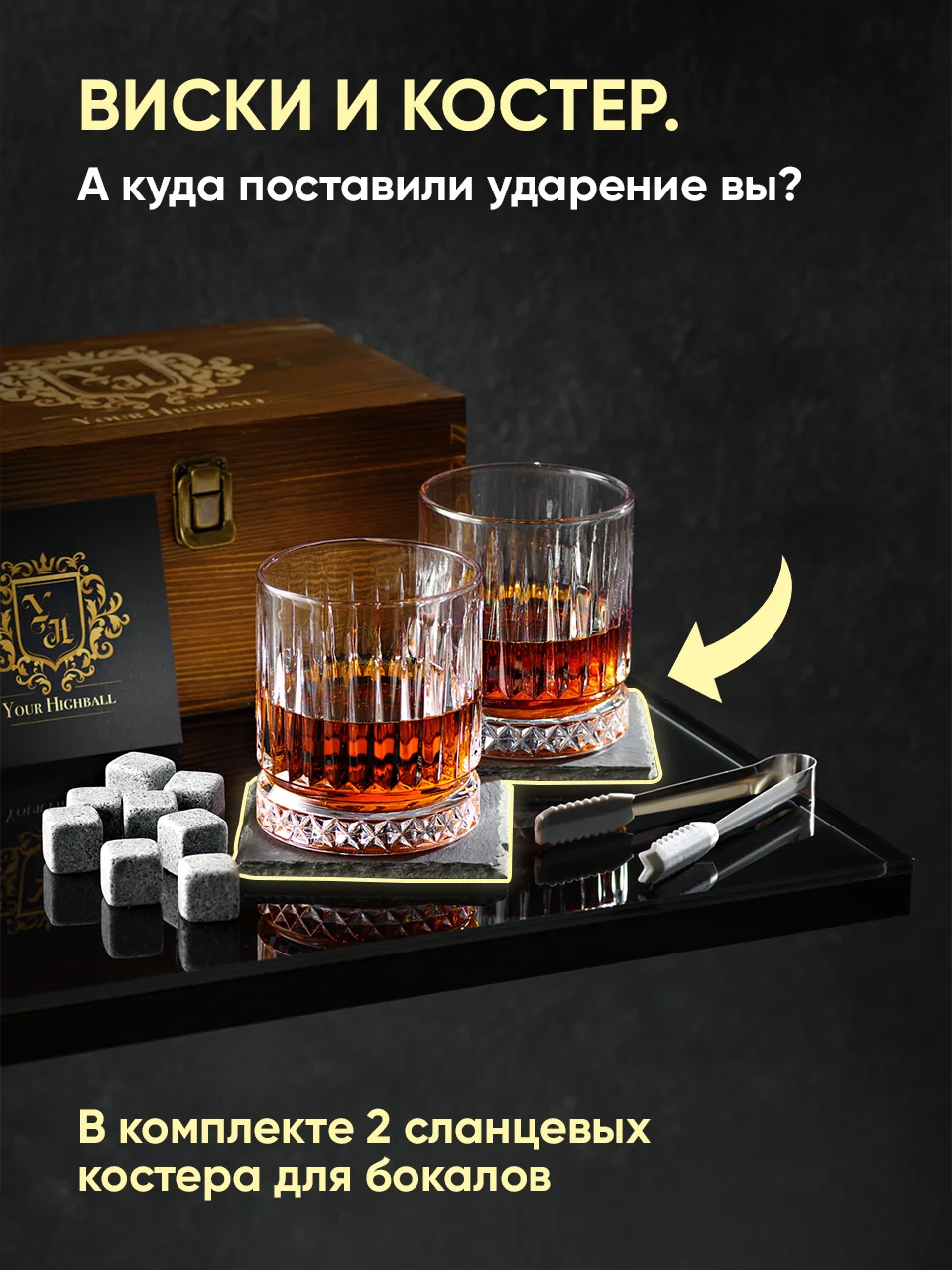 Подарочный набор для виски Your Highball, камни для охлаждения напитков