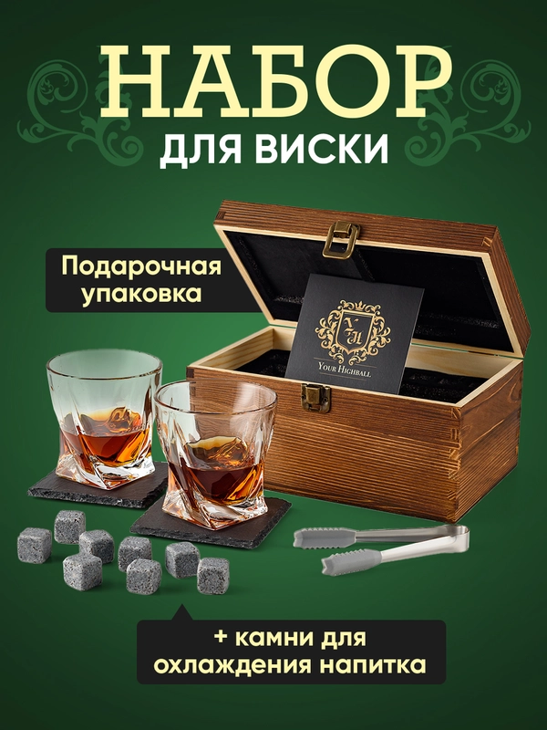 Бокалы для виски в подарок Your Highball, набор для виски с камнями