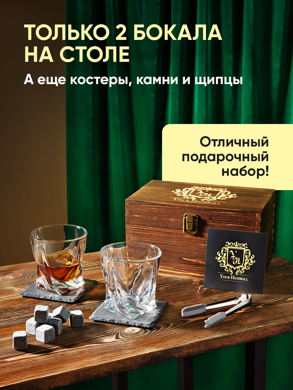 Бокалы для виски в подарок Your Highball, набор для виски с камнями