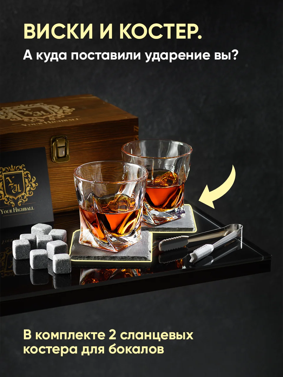 Бокалы для виски в подарок Your Highball, набор для виски с камнями