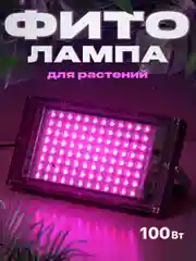 Светильник для растений и рассады Ocean of Light, светодиодная 100 W