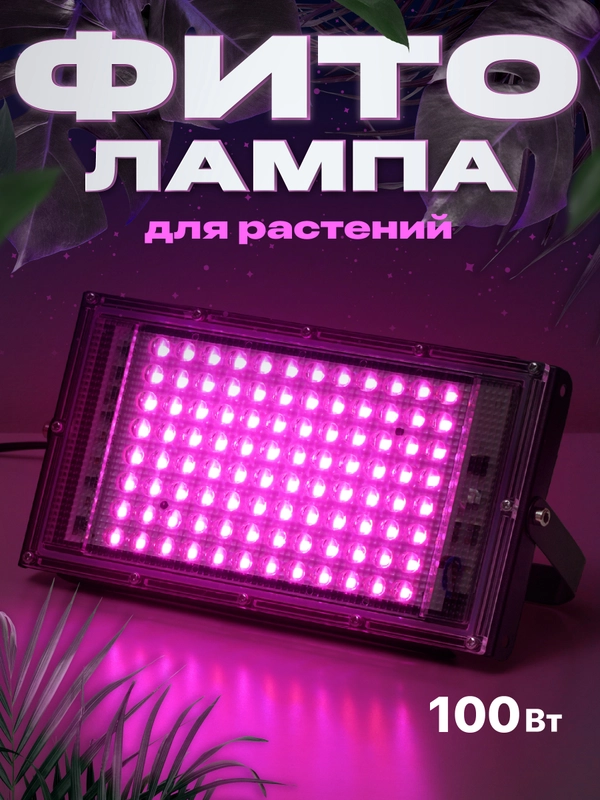Светильник для растений и рассады Ocean of Light, светодиодная 100 W