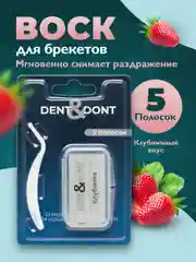 Воск для брекетов Dent & Dont, мягкий