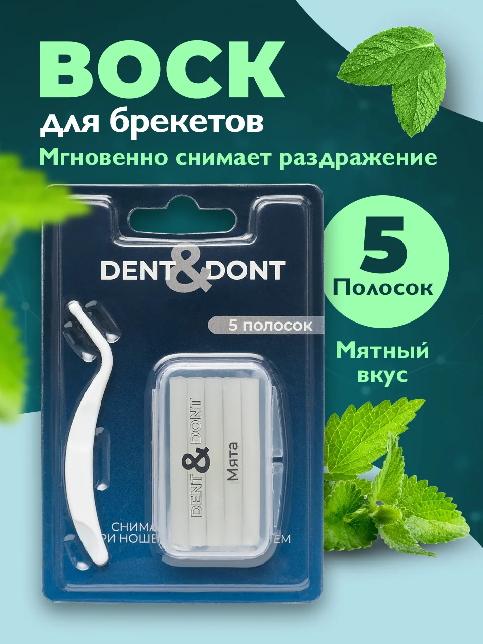 Воск для брекетов Dent & Dont, мягкий