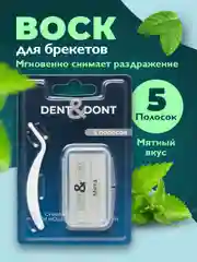 Воск для брекетов Dent & Dont, мягкий