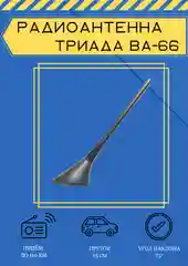 Антенна автомобильная врезная Триада ВА-66 наружная
