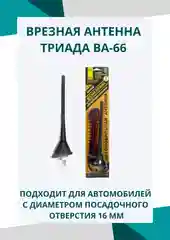Антенна автомобильная врезная Триада ВА-66 наружная