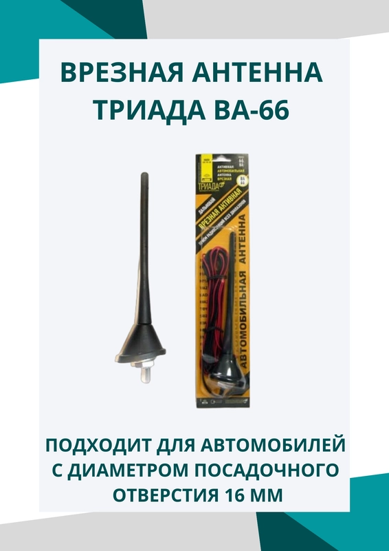 Антенна автомобильная врезная Триада ВА-66 наружная