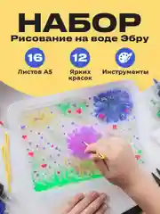 Эбру рисование на воде Kids Zone, подарочный набор для творчества