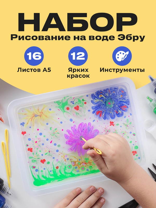 Эбру рисование на воде Kids Zone, подарочный набор для творчества
