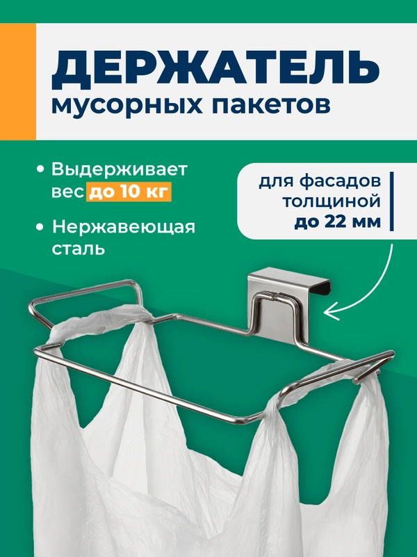 Держатель кухонный для мусорных пакетов Shiny Kitchen, навесной на дверцы шкафа