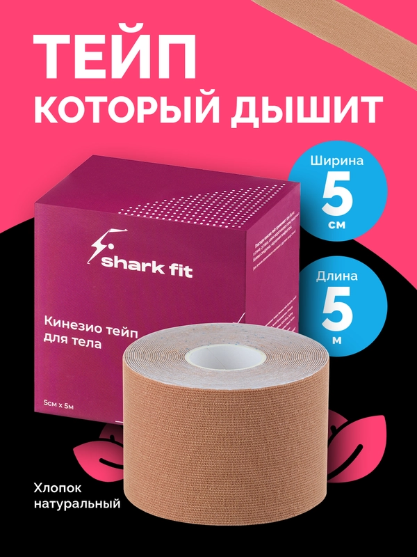 Кинезио тейп для тела Shark Fit, тейпы для лица