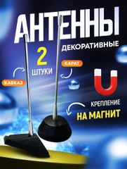 Набор из двух ДЕКОРАТИВНЫХ антенн Триада 2090 "Кавказ" и Триада 2091 "Карат",