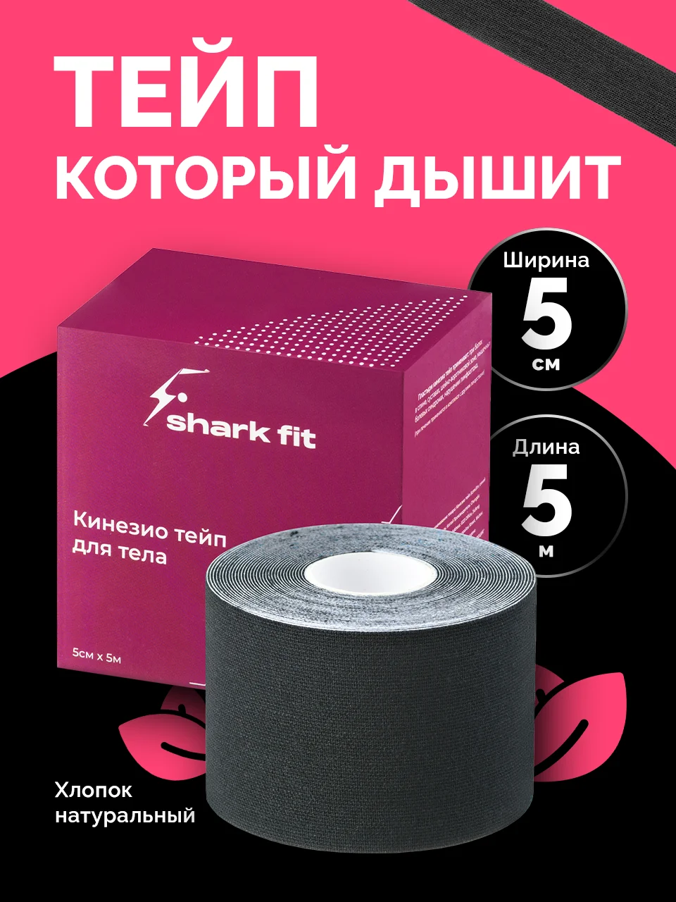 Черный кинезио тейп для тела Shark Fit, тейпы для лица