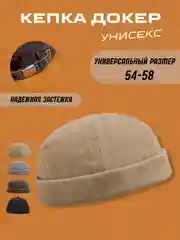 Бежевый меланж кепка докер, без надписей, бейсболка без козырька, унисекс, купка мужская, женская