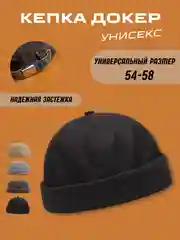 Черный кепка докер, без надписей, бейсболка без козырька, унисекс, купка мужская, женская