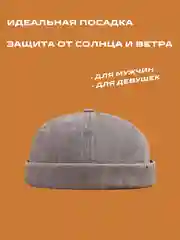 Серый кепка докер, без надписей, бейсболка без козырька, унисекс, купка мужская, женская