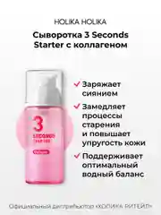 Сыворотка-тонер для лица с коллагеном 3 seconds Starter Collagen 150 мл