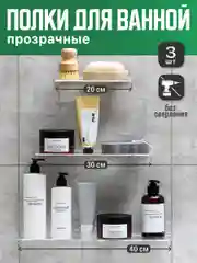 Полки для ванной без сверления пластиковые Birdhouse, прозрачные 3 шт