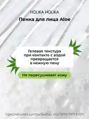 Очищающая пенка для лица с алоэ вера Holika Holika Aloe Cleansing Foam, 150 мл