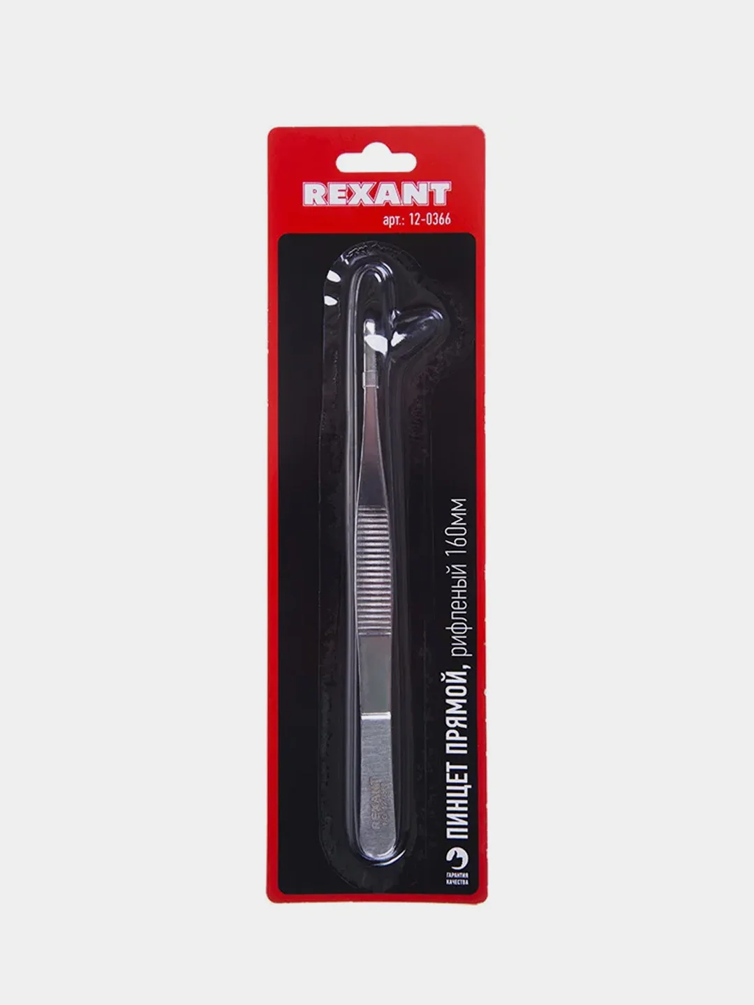 Пинцет REXANT прямой, рифленый, 160мм