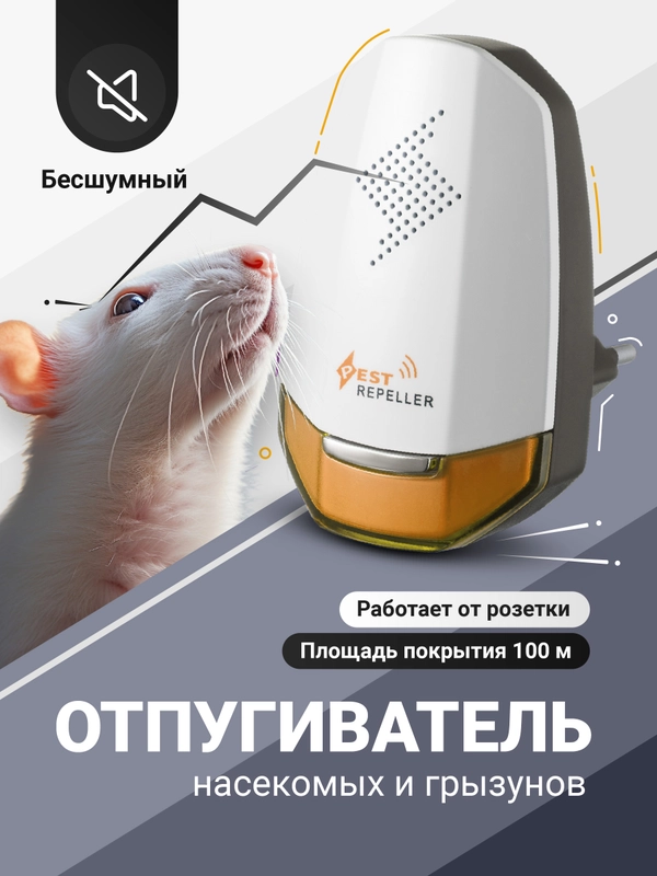 Отпугиватель мышей и грызунов ультразвуковой SSY, ультразвук от тараканов