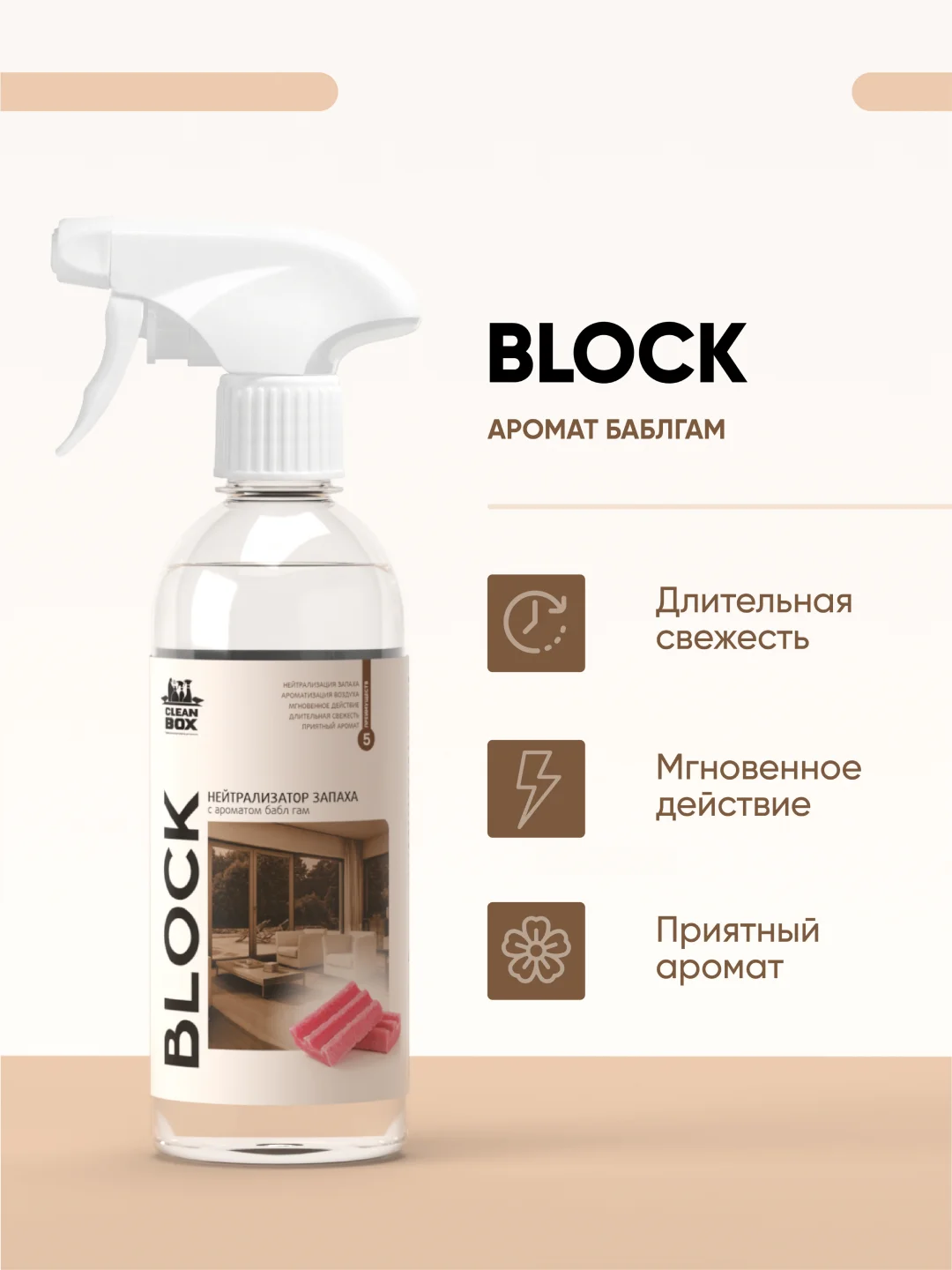 Нейтрализатор запаха / освежитель воздуха CleanBox BLOCK с ароматом бабл-гам 0,5 л