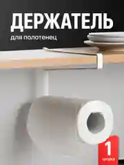 Держатель для бумажных полотенец Shiny Kitchen