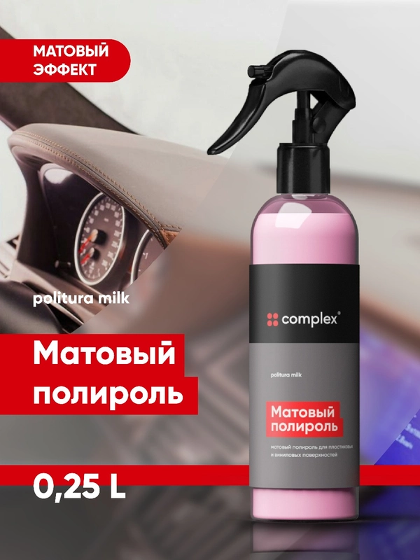 Матовый полироль для пластика и виниловых поверхностей Complex Politura Milk, 250 мл