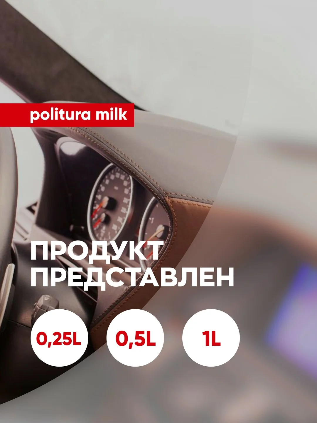 Матовый полироль для пластика и виниловых поверхностей Complex Politura Milk, 250 мл