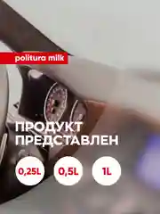 Матовый полироль для пластика и виниловых поверхностей Complex Politura Milk, 250 мл