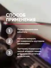 Матовый полироль для пластика и виниловых поверхностей Complex Politura Milk, 250 мл