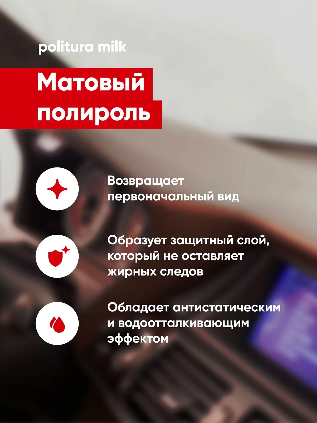 Матовый полироль для пластика и виниловых поверхностей Complex Politura Milk, 250 мл