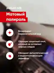 Матовый полироль для пластика и виниловых поверхностей Complex Politura Milk, 250 мл