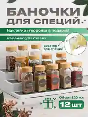 Баночки для специй стекло Shiny Kitchen, банки для приправ с наклейками, 12 шт