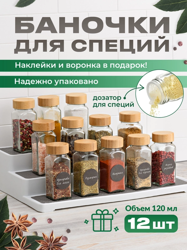 Баночки для специй стекло Shiny Kitchen, банки для приправ с наклейками, 12 шт