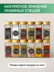 Баночки для специй стекло Shiny Kitchen, банки для приправ с наклейками, 12 шт