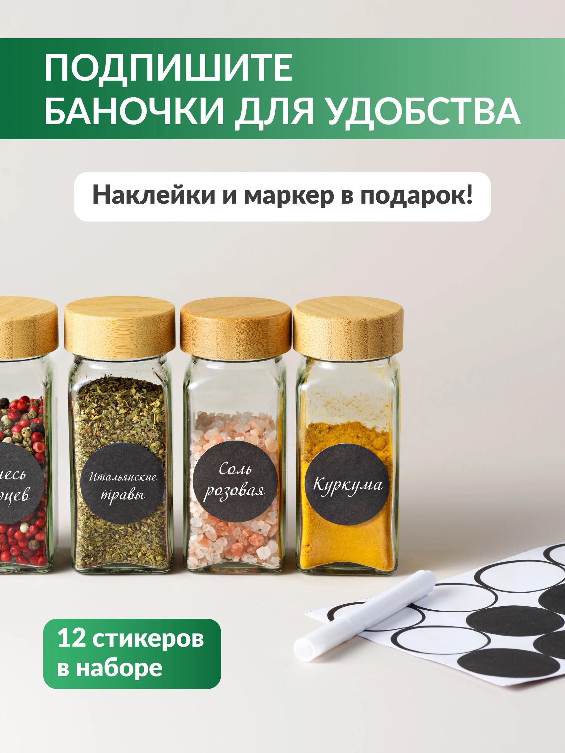 Баночки для специй стекло Shiny Kitchen, банки для приправ с наклейками, 12 шт