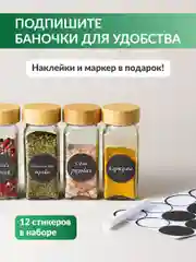 Баночки для специй стекло Shiny Kitchen, банки для приправ с наклейками, 12 шт