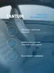 Средство для химчистки салона автомобиля  / очиститель интерьера авто Complex TANTUM 0,5л
