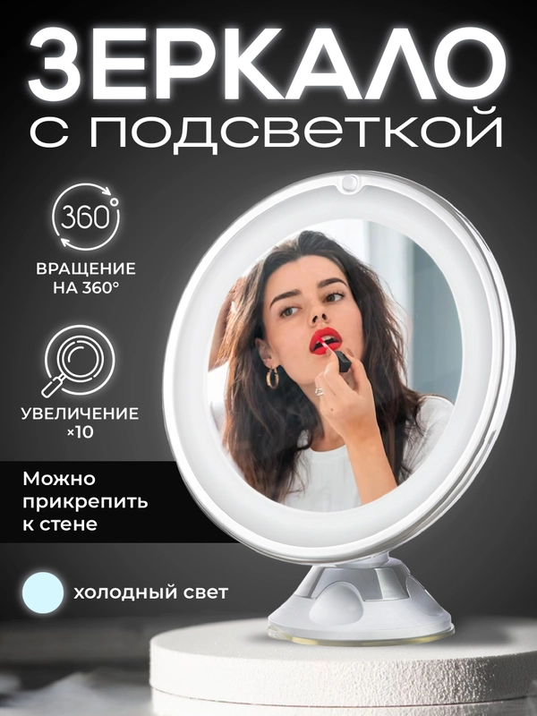 Зеркало косметическое REVOLUT, с увеличением и подсветкой на присоске, 10 кратное