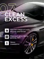 Очиститель битума и смолы деликатный / очиститель кузова Smart Open 07 CLEAN EXCESS, 0,5 л